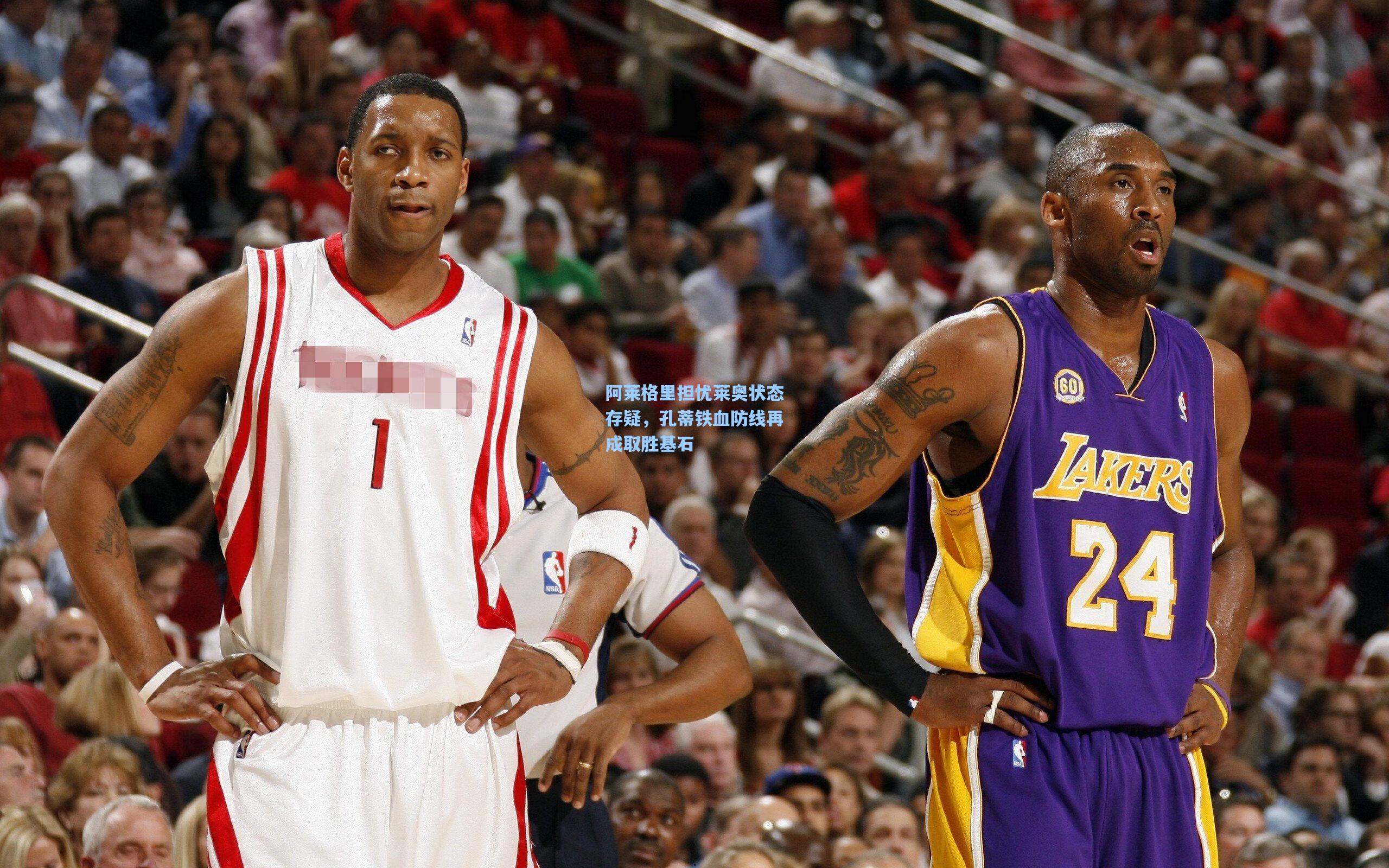 阿莱格里担忧莱奥状态存疑，孔蒂铁血防线再成取胜基石