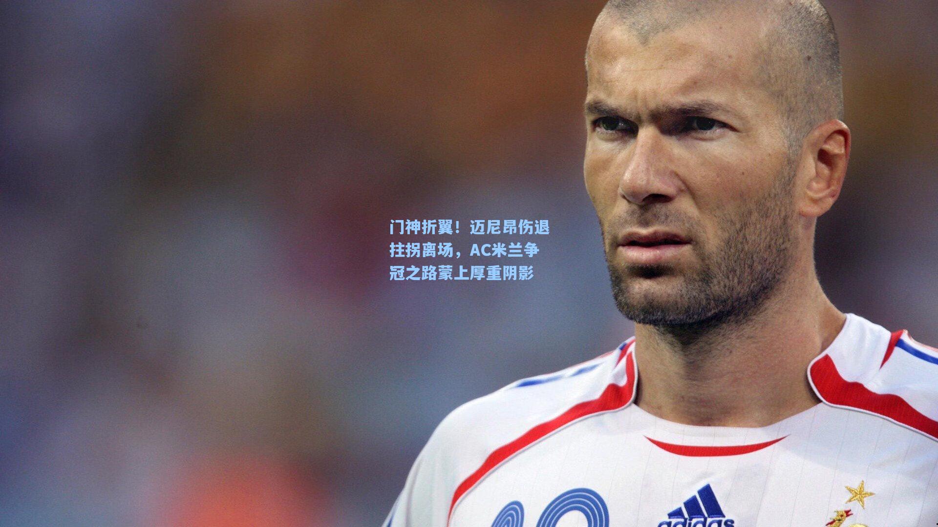 门神折翼！迈尼昂伤退拄拐离场，AC米兰争冠之路蒙上厚重阴影