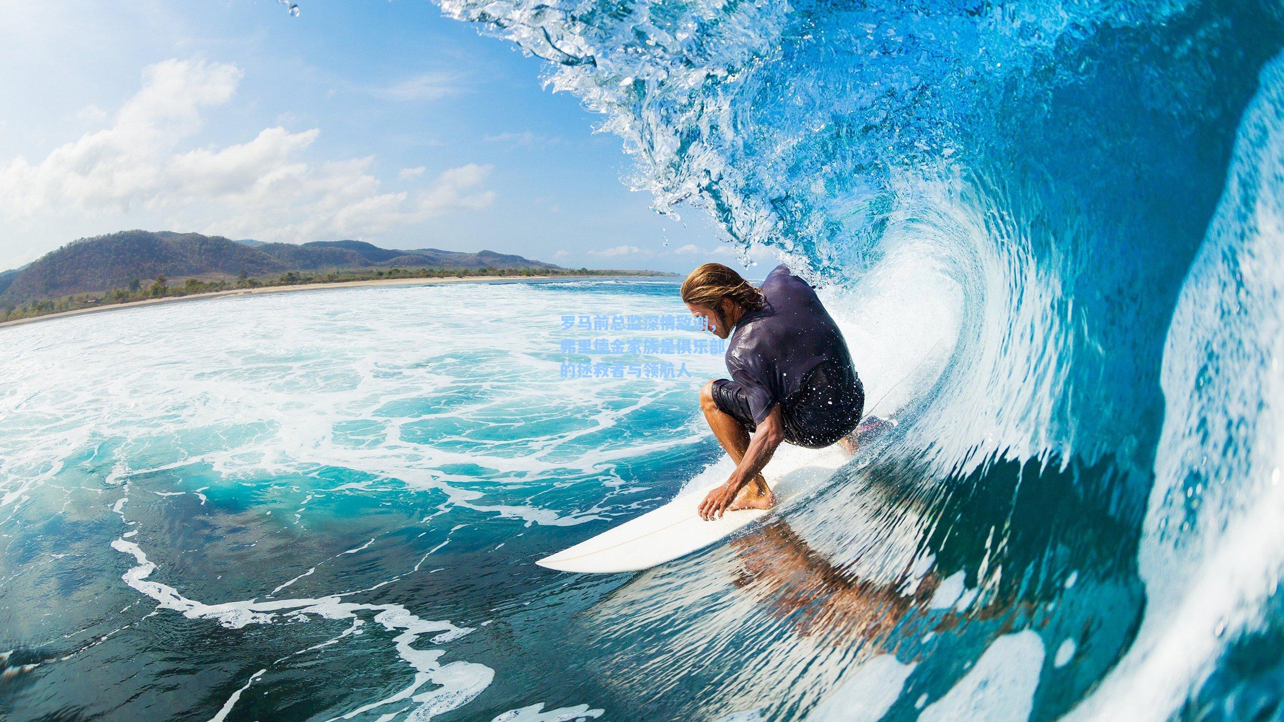 罗马前总监深情致谢，弗里德金家族是俱乐部的拯救者与领航人