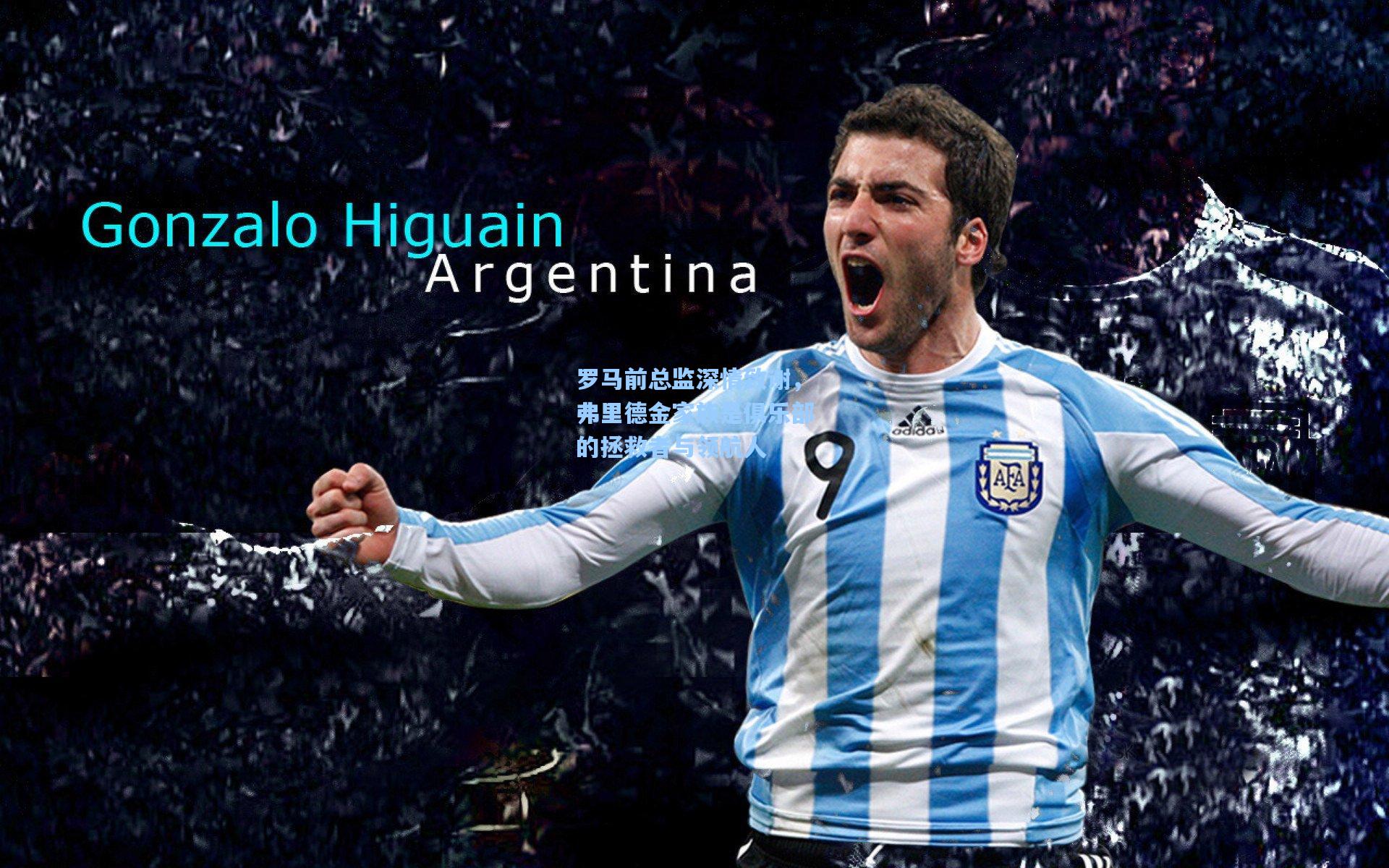 罗马前总监深情致谢，弗里德金家族是俱乐部的拯救者与领航人