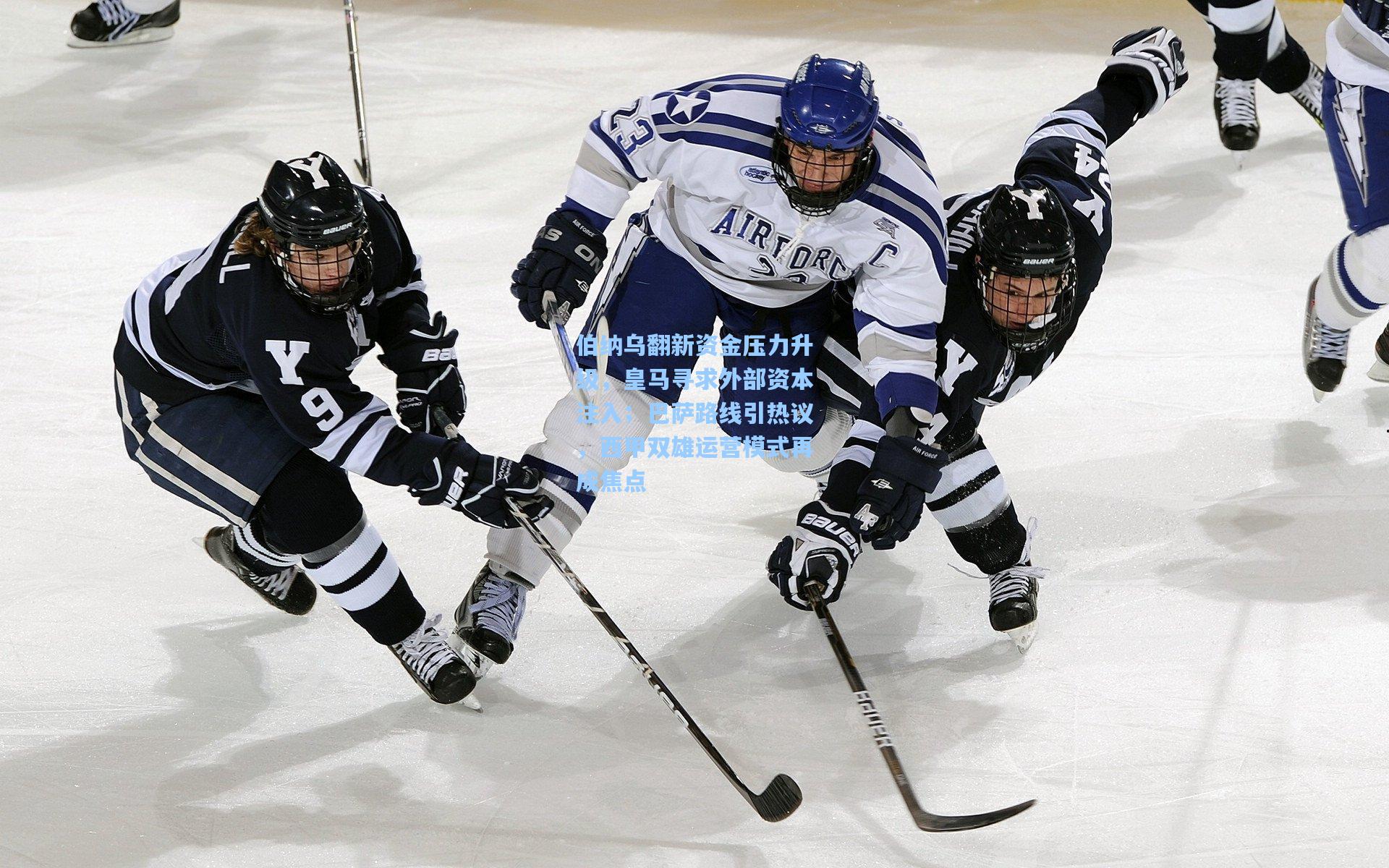 伯纳乌翻新资金压力升级，皇马寻求外部资本注入；巴萨路线引热议，西甲双雄运营模式再成焦点