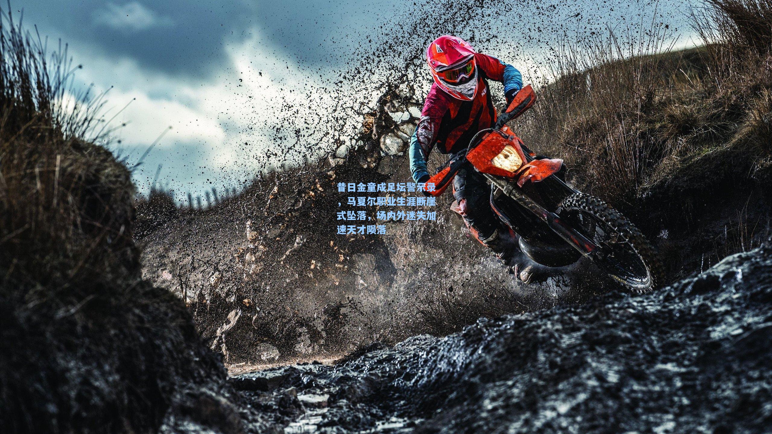 昔日金童成足坛警示录，马夏尔职业生涯断崖式坠落，场内外迷失加速天才陨落