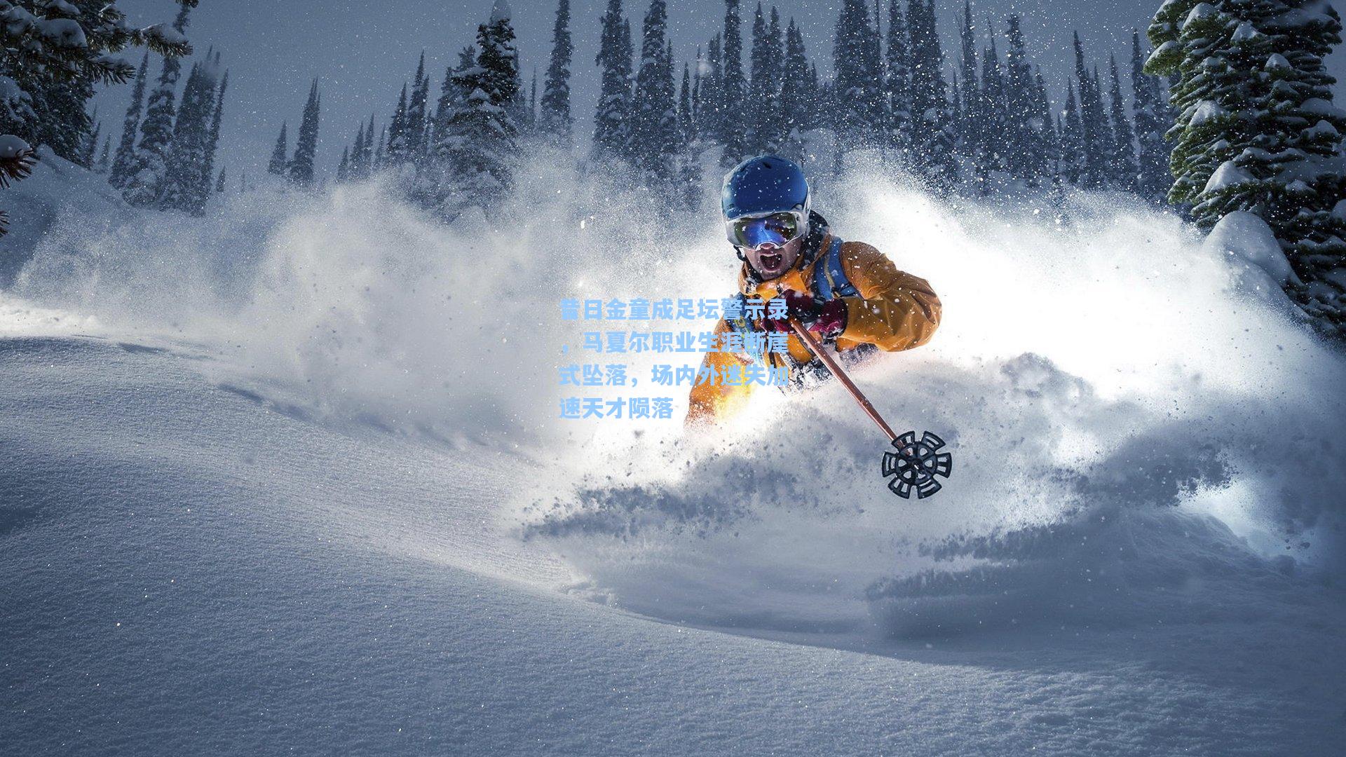 昔日金童成足坛警示录，马夏尔职业生涯断崖式坠落，场内外迷失加速天才陨落