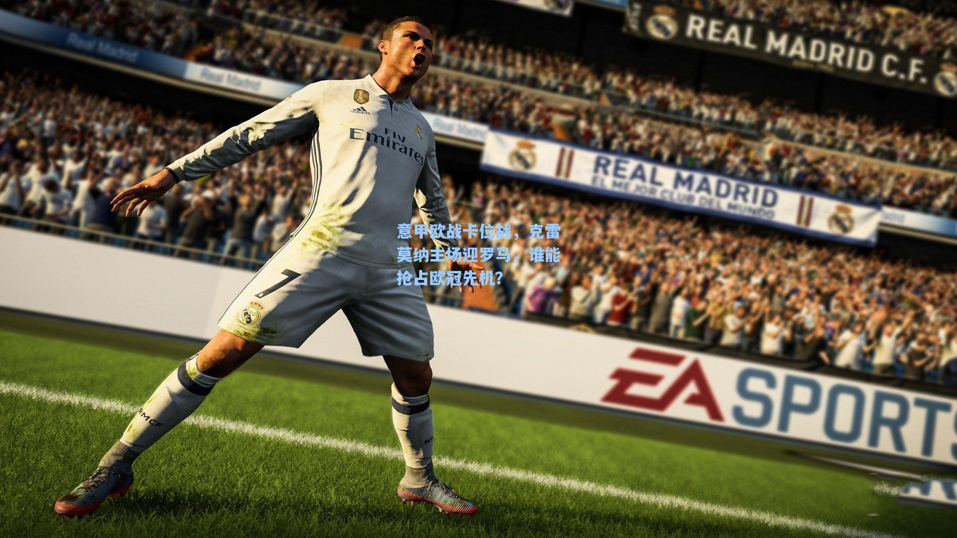 意甲欧战卡位战，克雷莫纳主场迎罗马，谁能抢占欧冠先机？