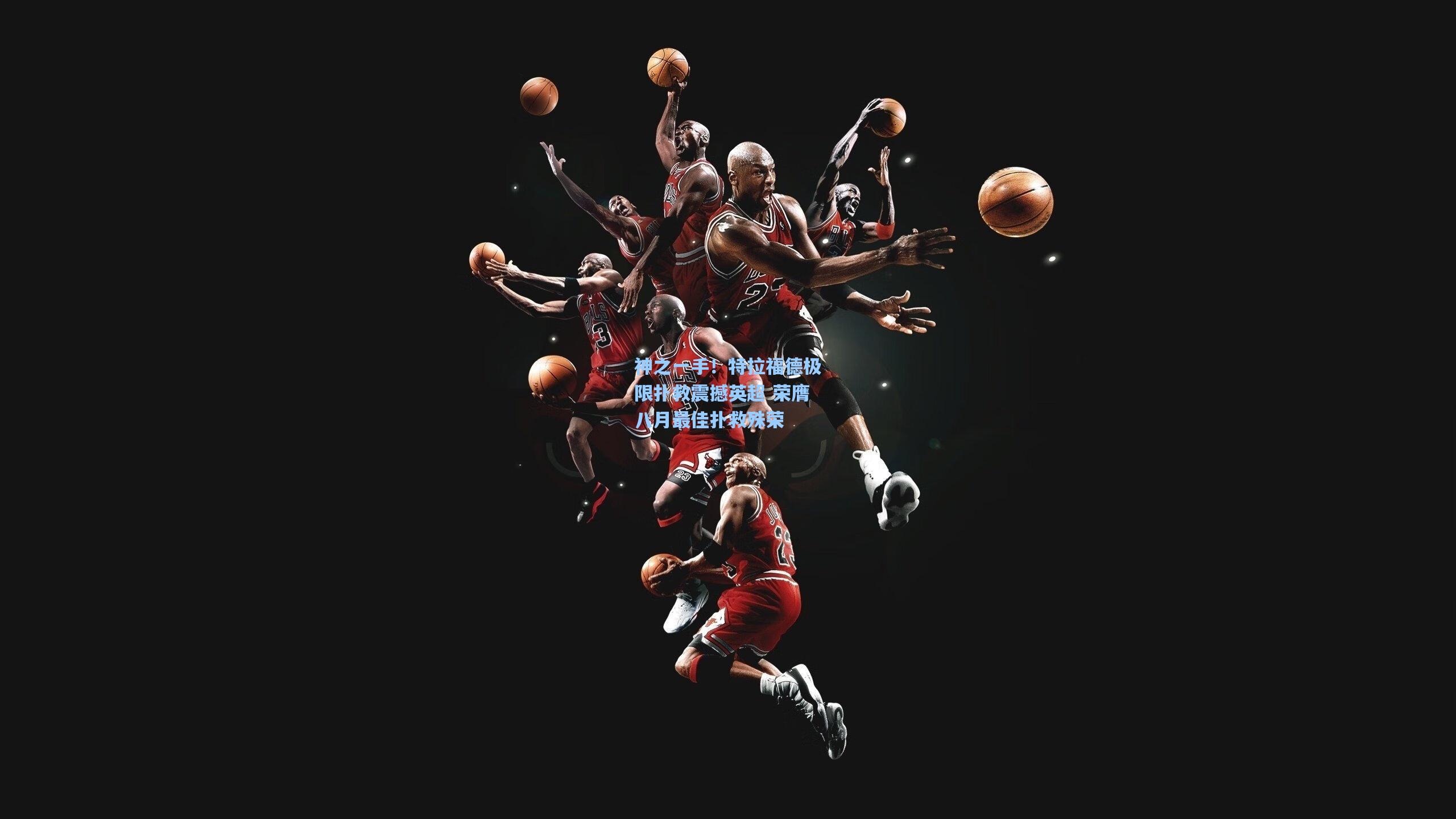 神之一手！特拉福德极限扑救震撼英超 荣膺八月最佳扑救殊荣