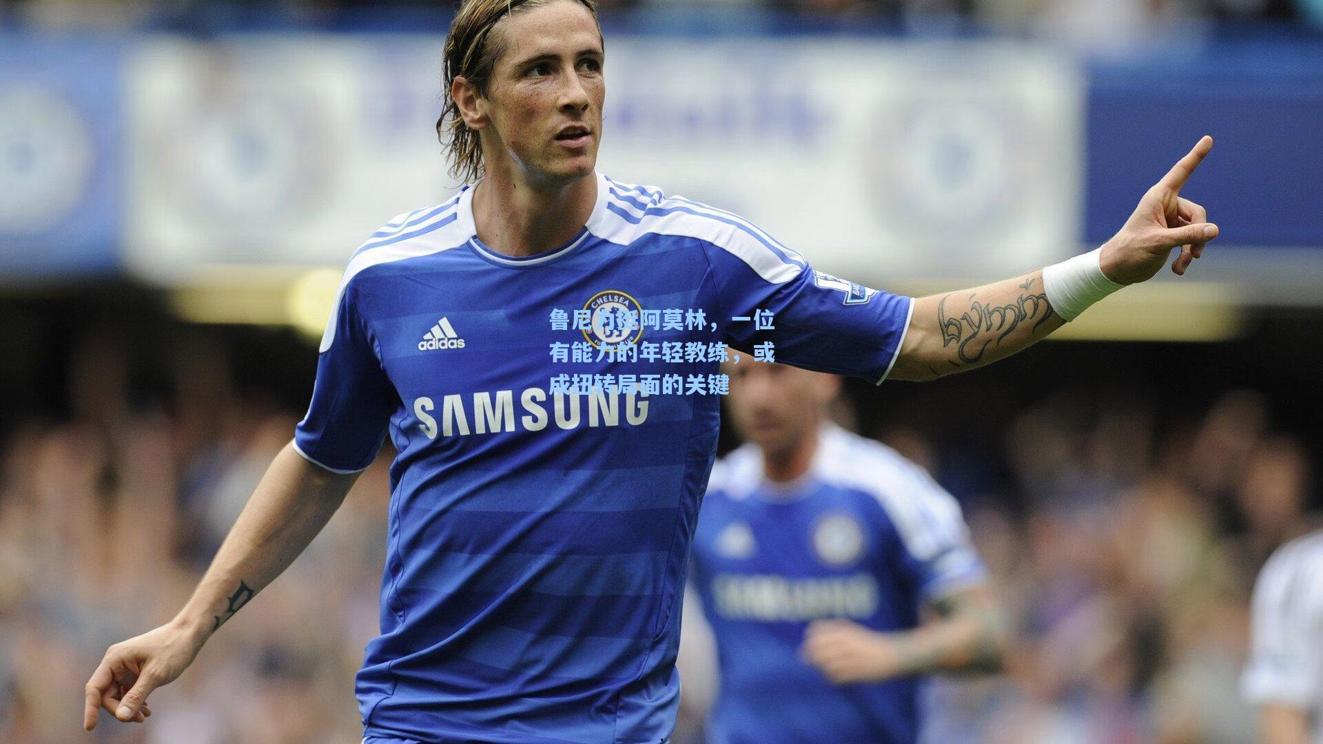 鲁尼力挺阿莫林，一位有能力的年轻教练，或成扭转局面的关键