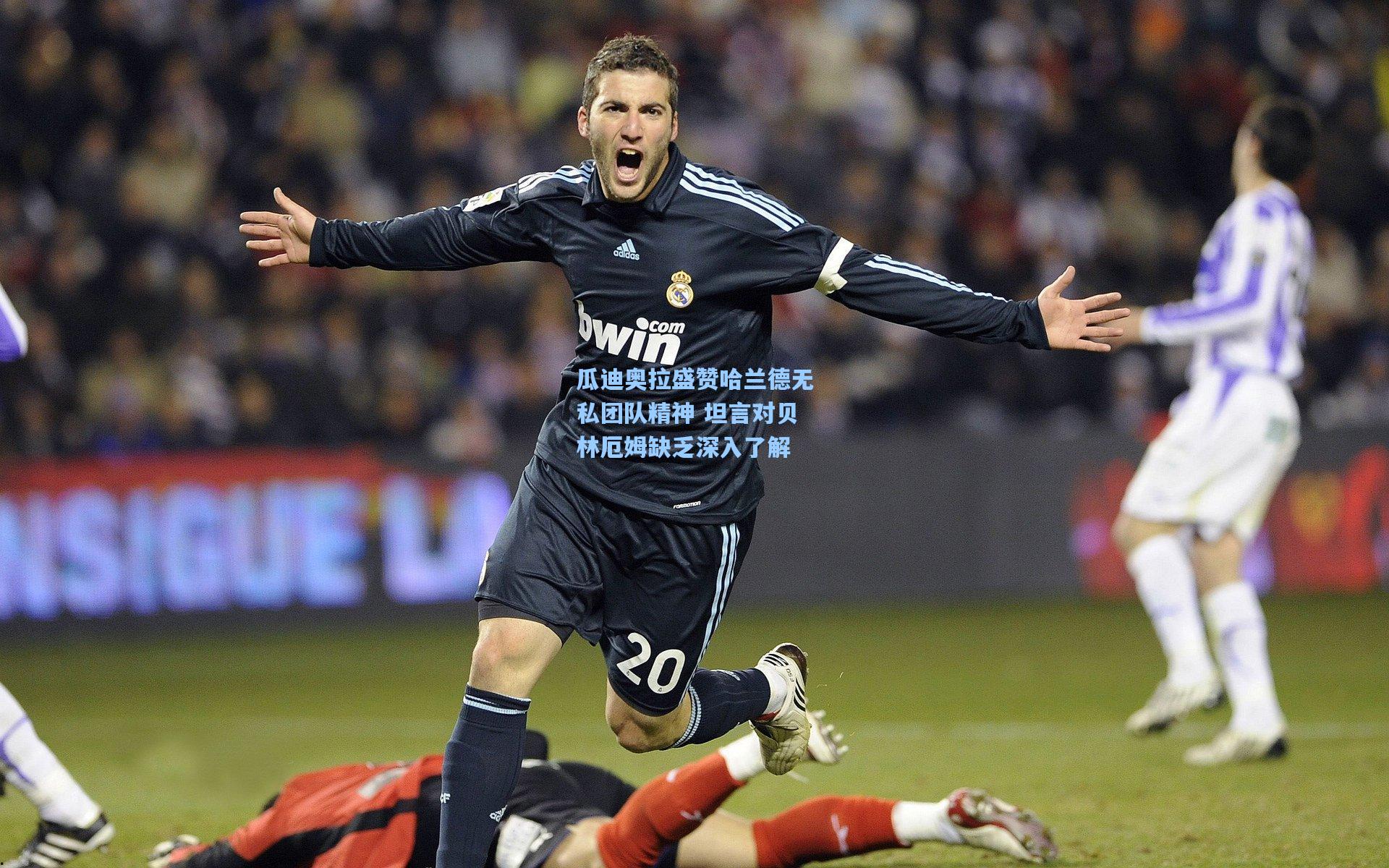 瓜迪奥拉盛赞哈兰德无私团队精神 坦言对贝林厄姆缺乏深入了解