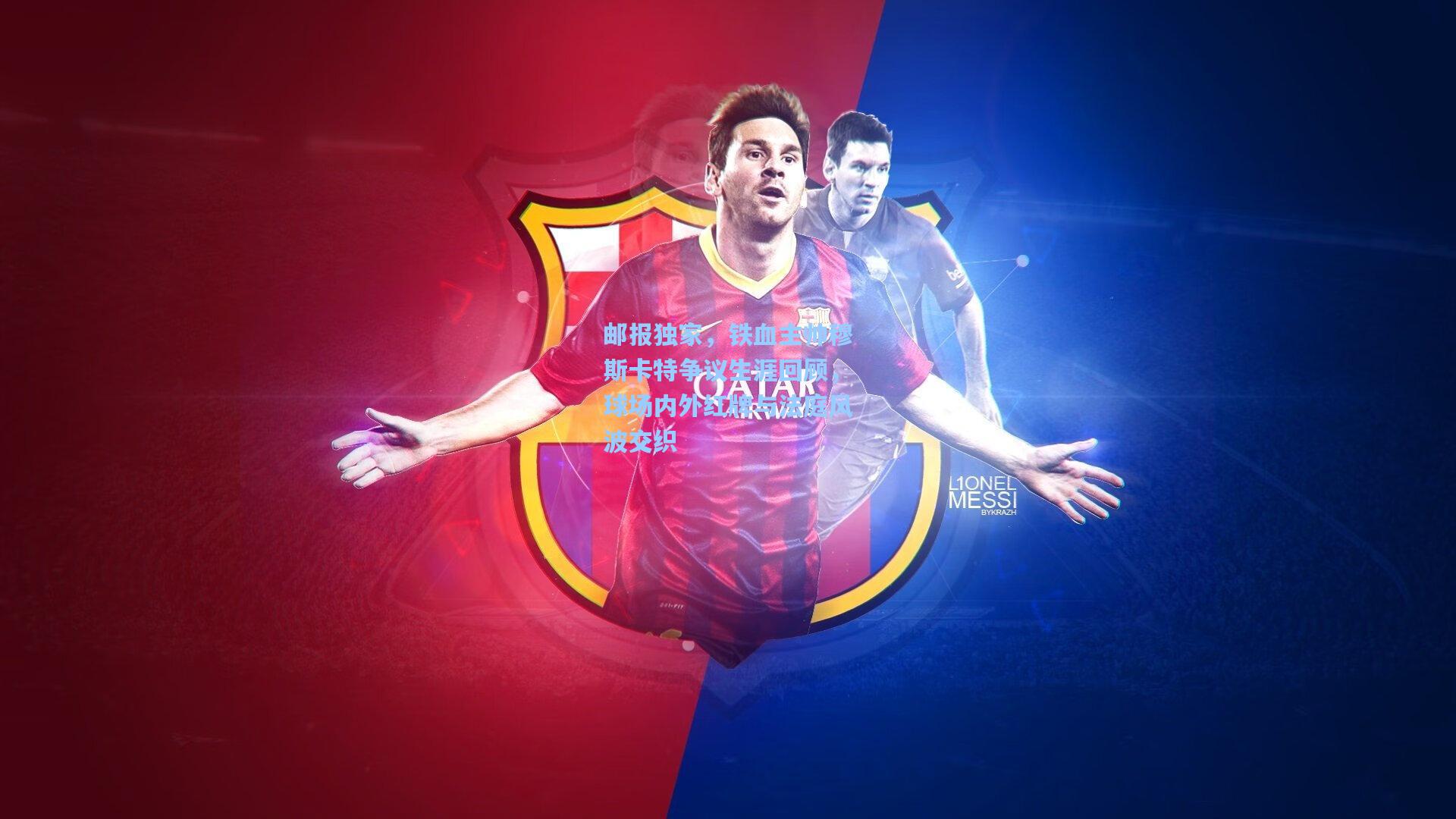 邮报独家,铁血主帅穆斯卡特争议生涯回顾,球场内外红牌与法庭风波交织