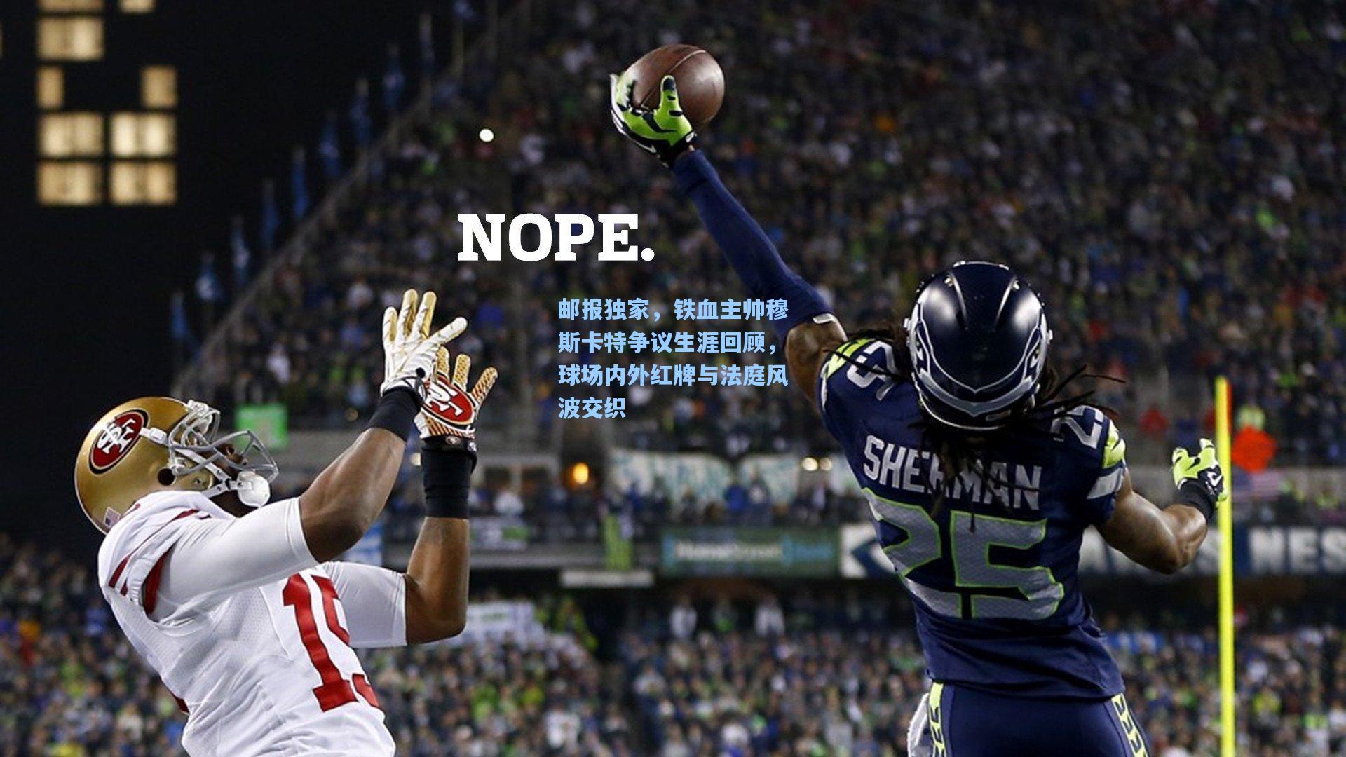 邮报独家,铁血主帅穆斯卡特争议生涯回顾,球场内外红牌与法庭风波交织