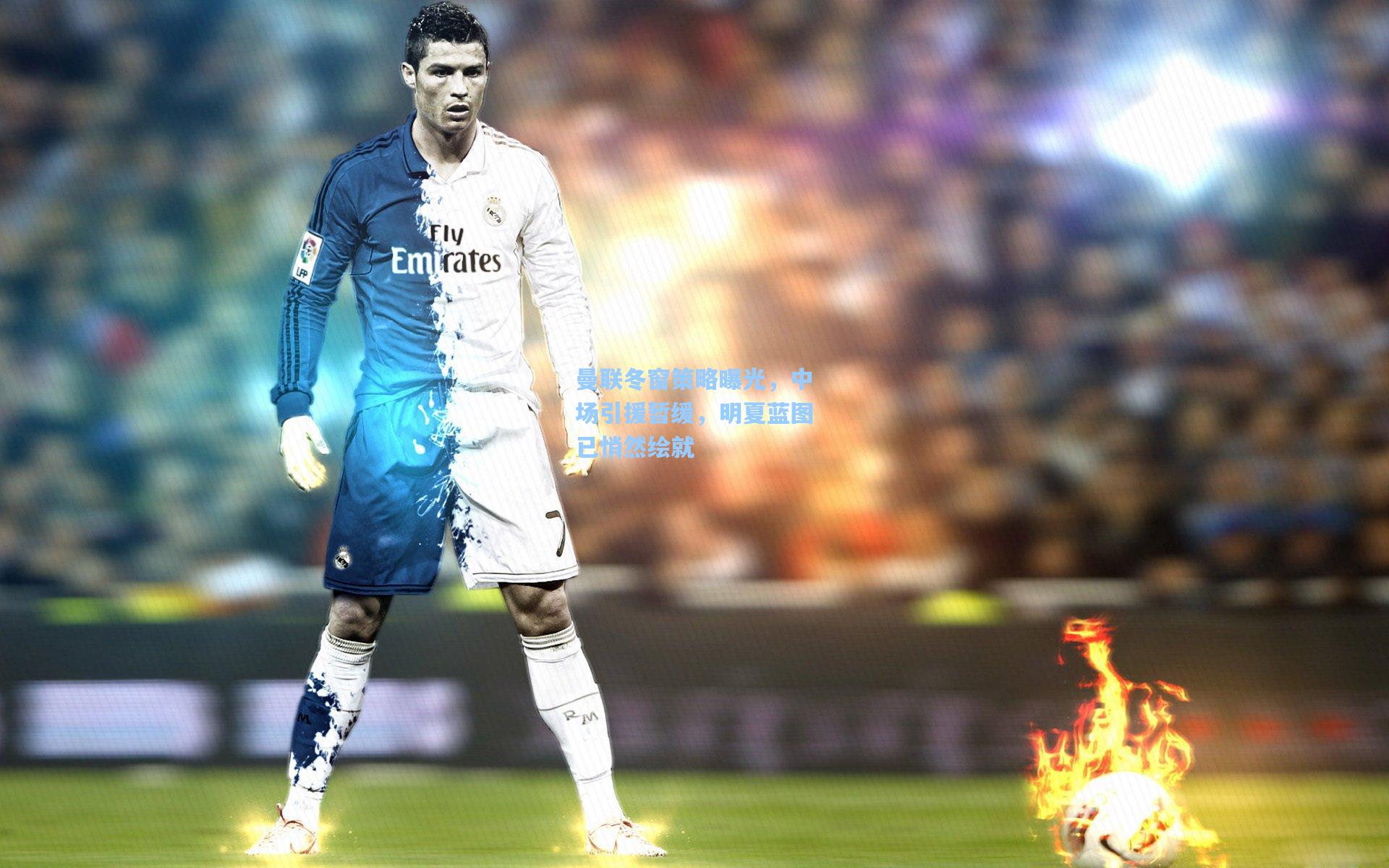 曼联冬窗策略曝光，中场引援暂缓，明夏蓝图已悄然绘就