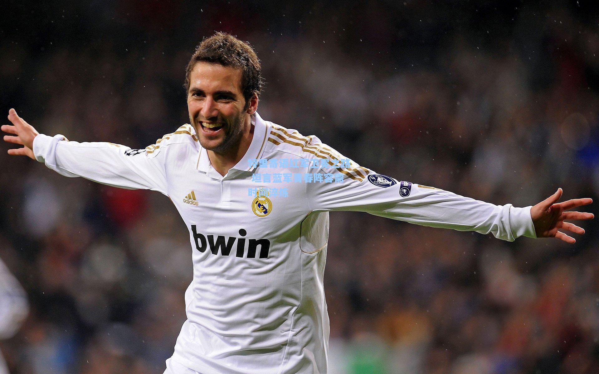 特里寄语红军卫冕之路 坦言蓝军青春阵容需时间淬炼