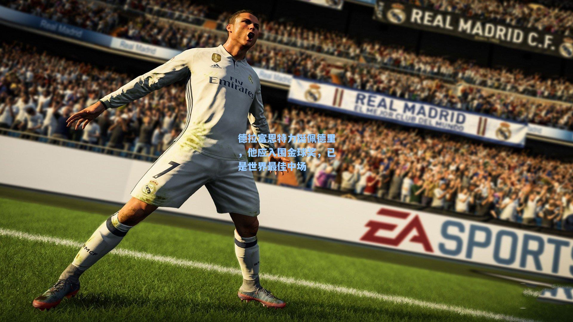 德拉富恩特力挺佩德里，他应入围金球奖，已是世界最佳中场