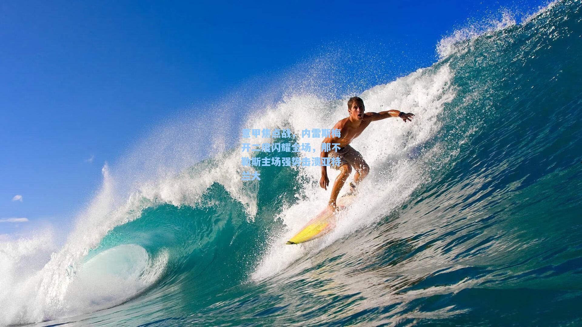 意甲焦点战,内雷斯梅开二度闪耀全场,那不勒斯主场强势击溃亚特兰大