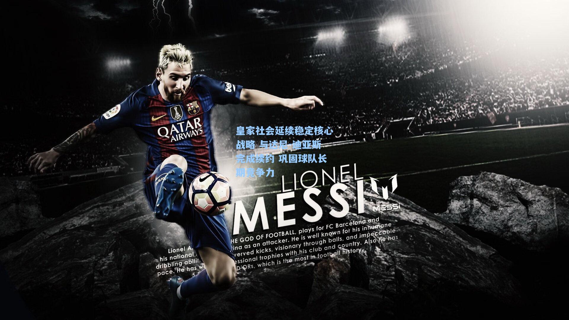 皇家社会延续稳定核心战略 与达尼-迪亚斯完成续约 巩固球队长期竞争力