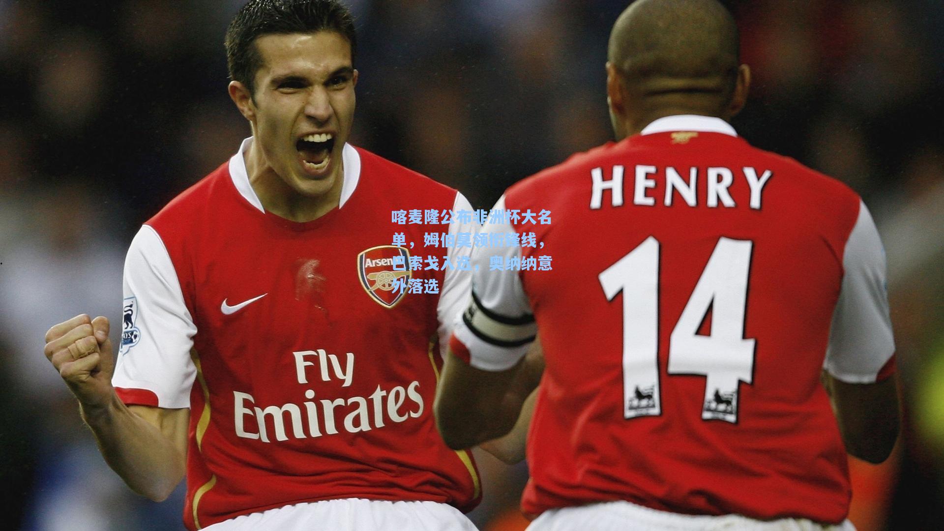 喀麦隆公布非洲杯大名单,姆伯莫领衔锋线,巴索戈入选,奥纳纳意外落选