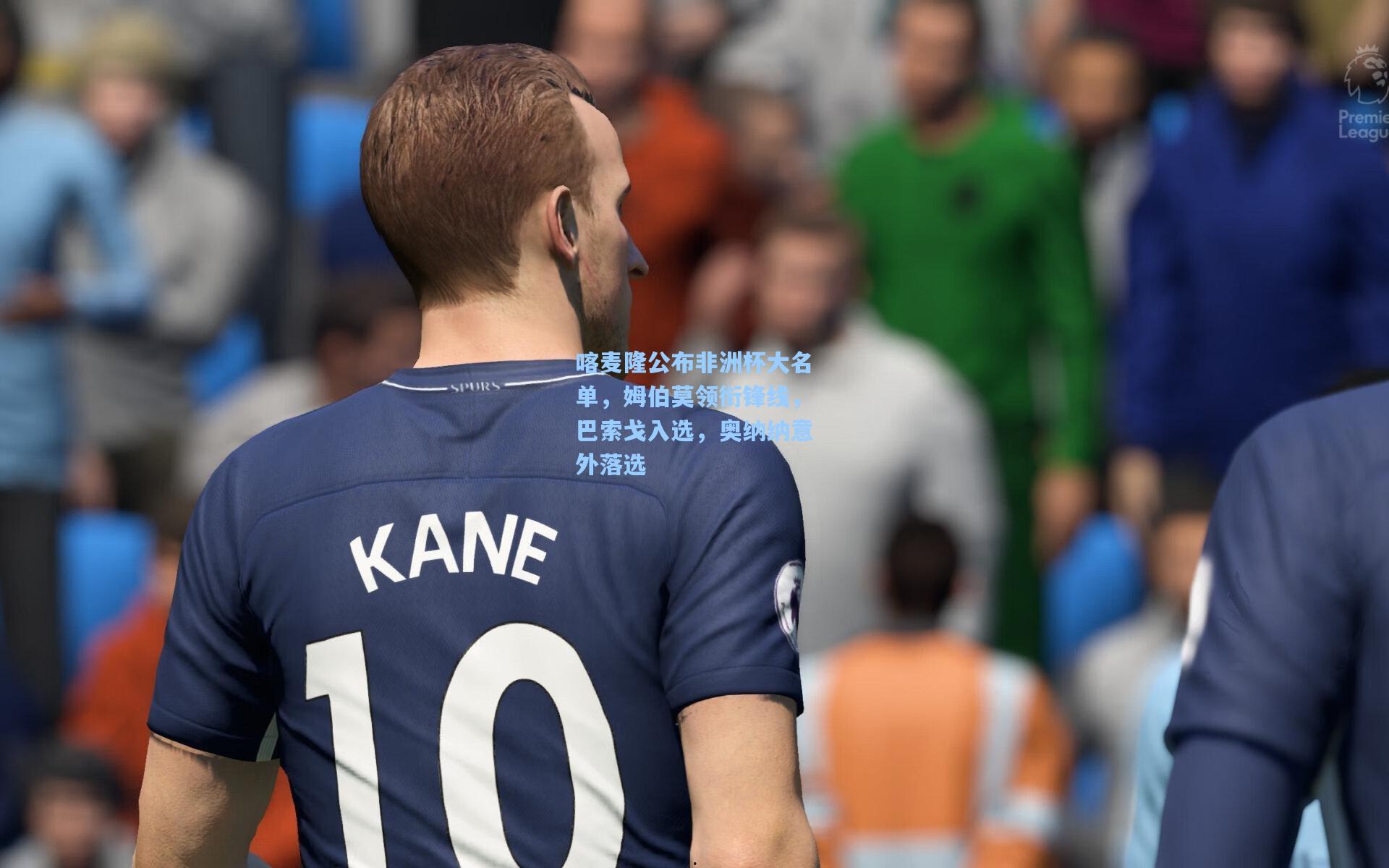 喀麦隆公布非洲杯大名单,姆伯莫领衔锋线,巴索戈入选,奥纳纳意外落选