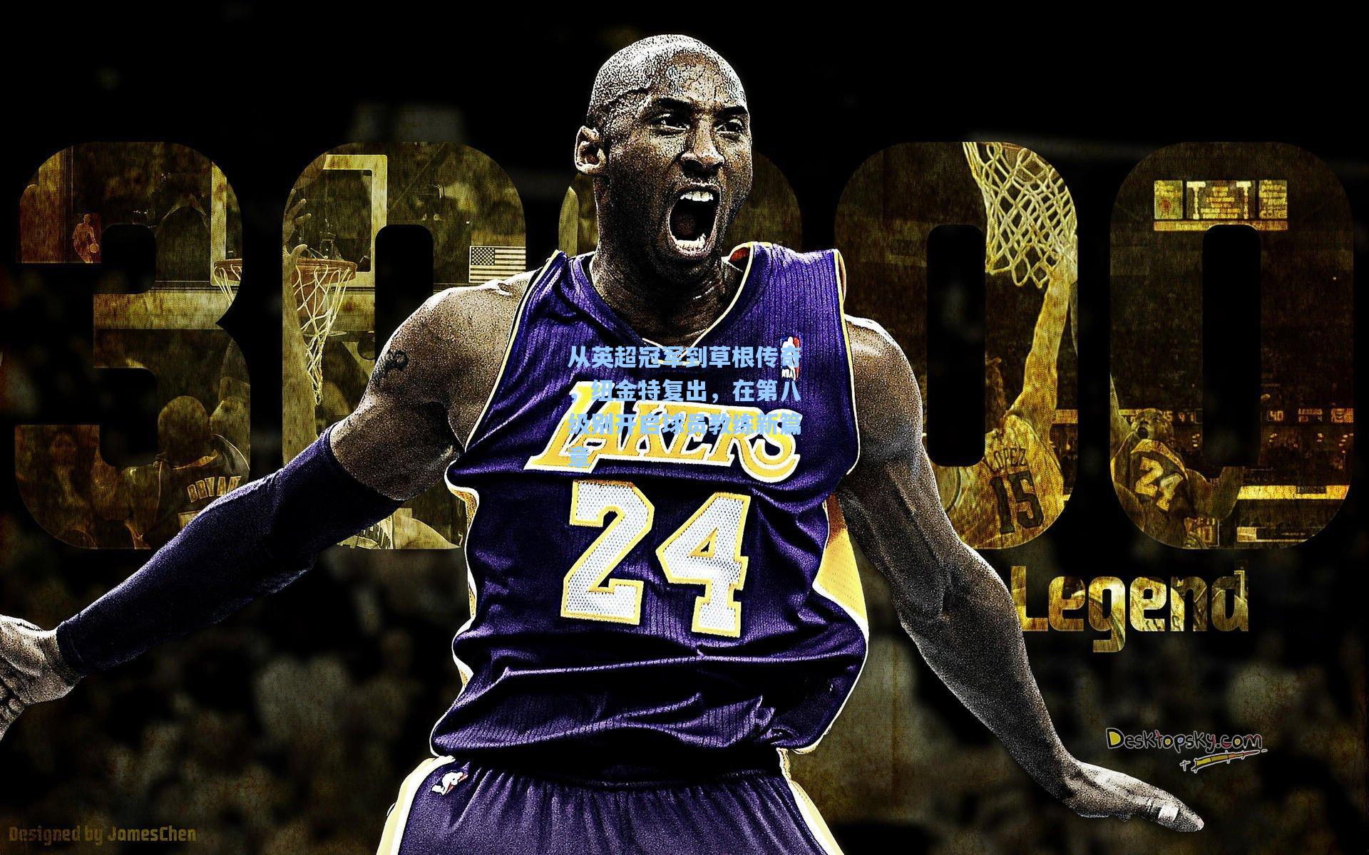 从英超冠军到草根传奇,纽金特复出,在第八级别开启球员教练新篇章