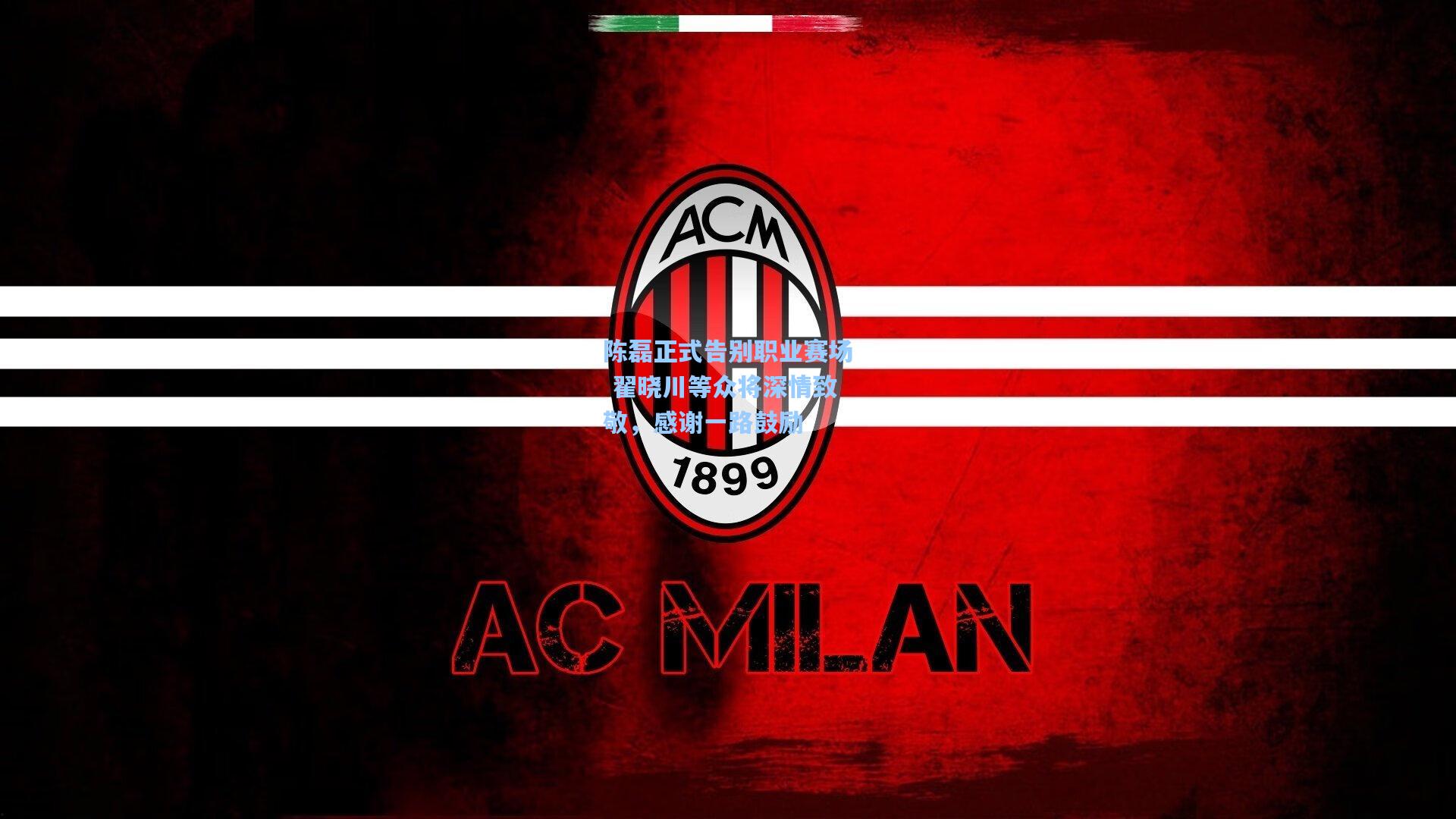 陈磊正式告别职业赛场 翟晓川等众将深情致敬，感谢一路鼓励