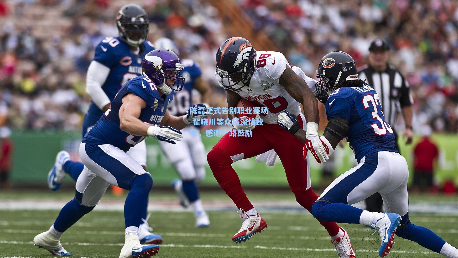 陈磊正式告别职业赛场 翟晓川等众将深情致敬，感谢一路鼓励