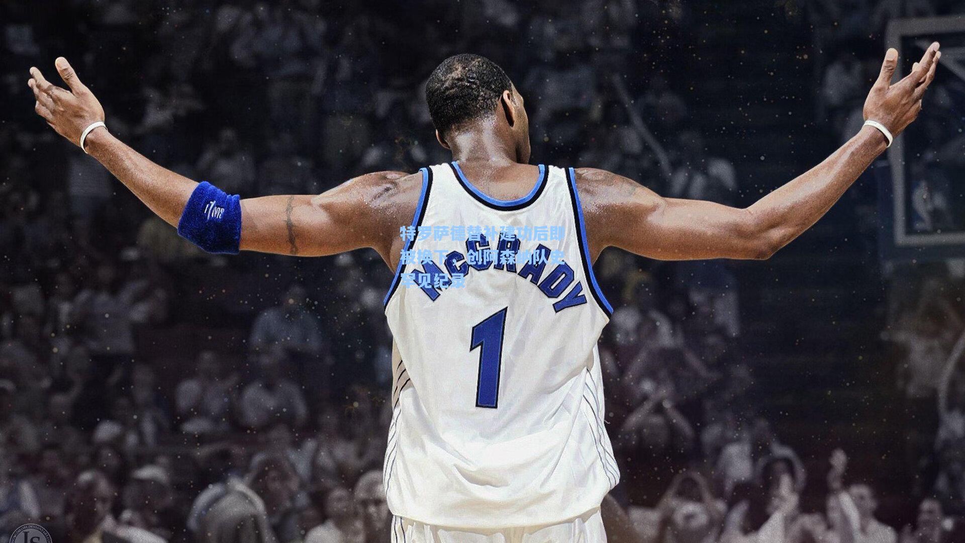 特罗萨德替补建功后即被换下，创阿森纳队史罕见纪录