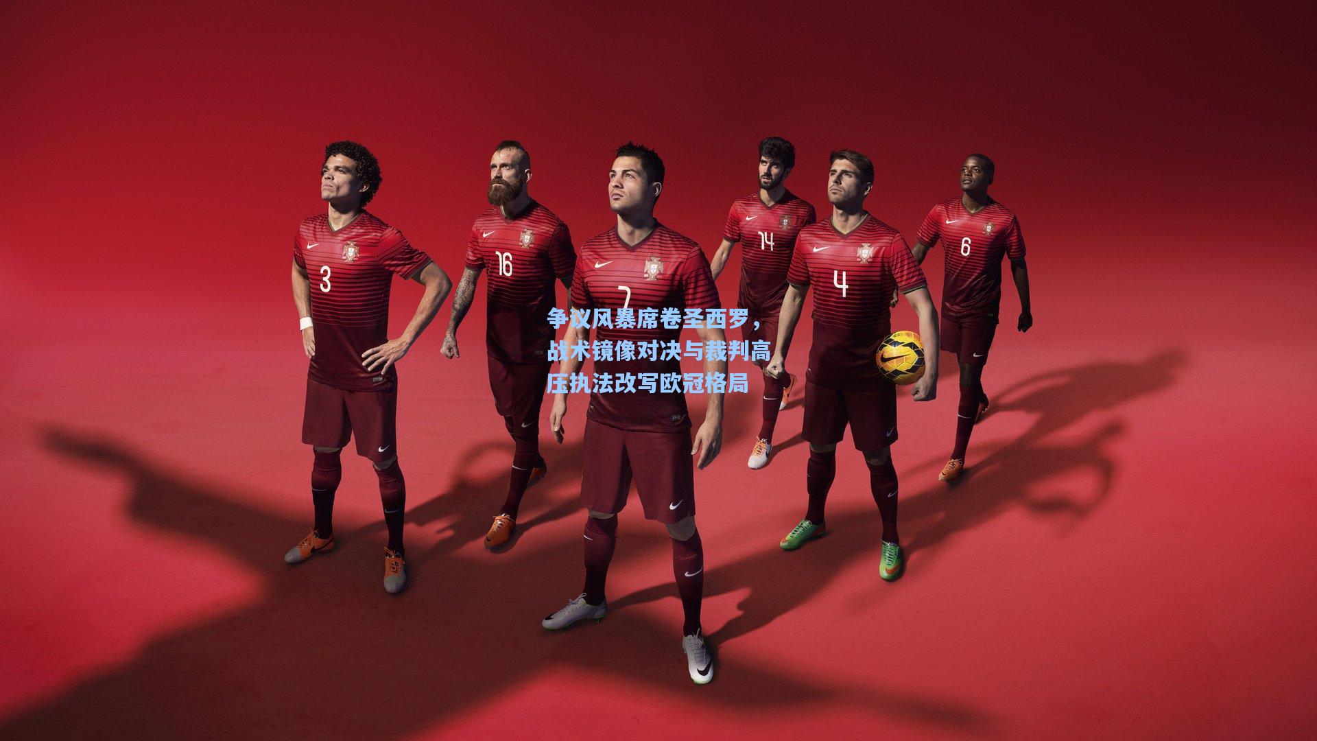 争议风暴席卷圣西罗，战术镜像对决与裁判高压执法改写欧冠格局