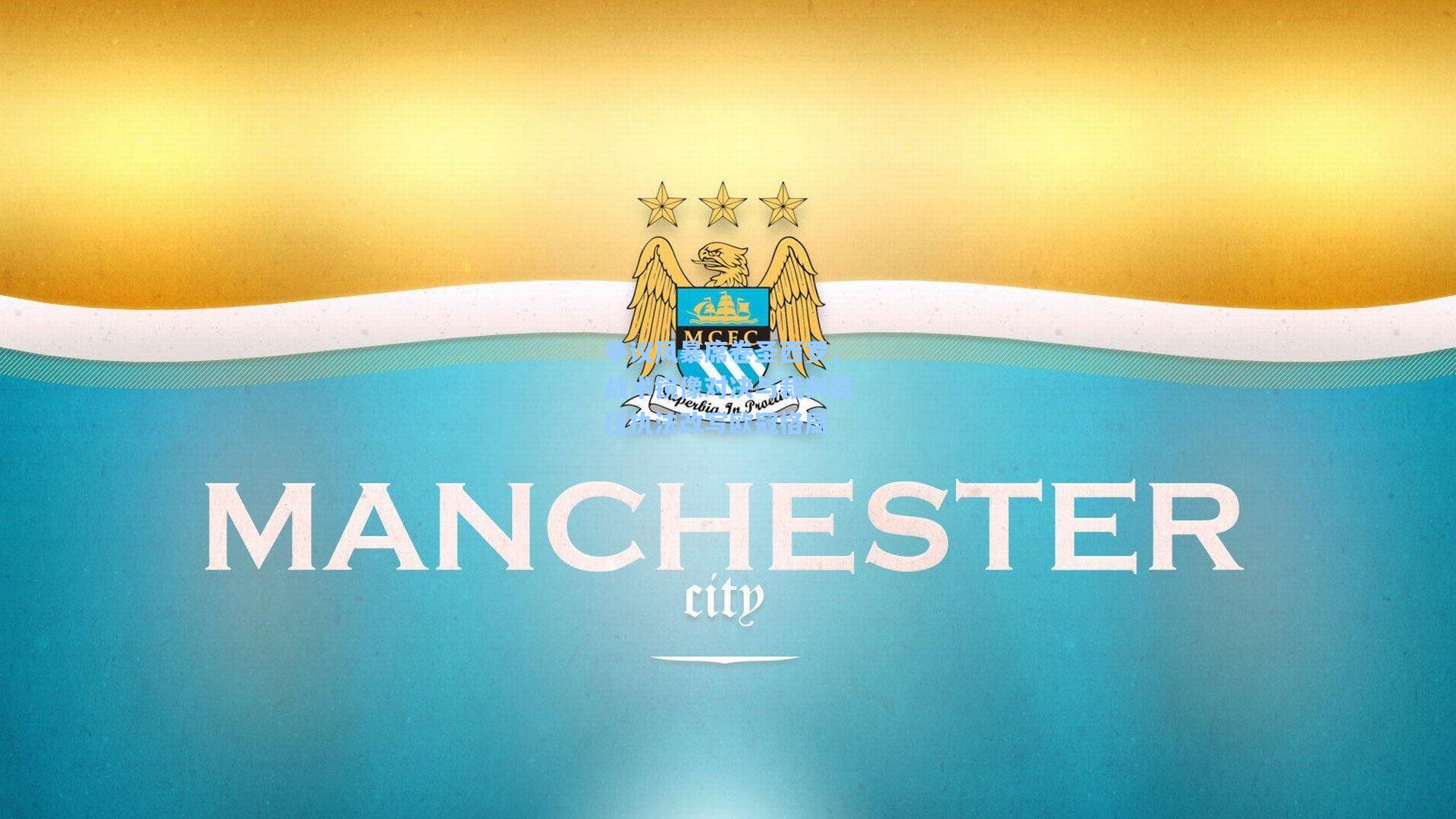 争议风暴席卷圣西罗，战术镜像对决与裁判高压执法改写欧冠格局