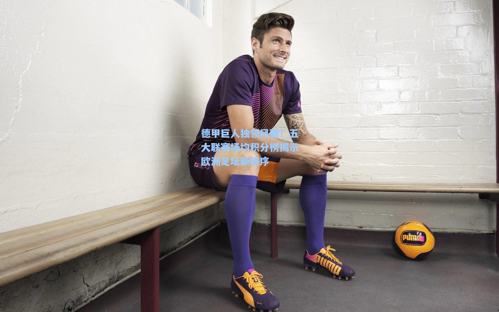 德甲巨人独领风骚！五大联赛场均积分榜揭示欧洲足坛新秩序