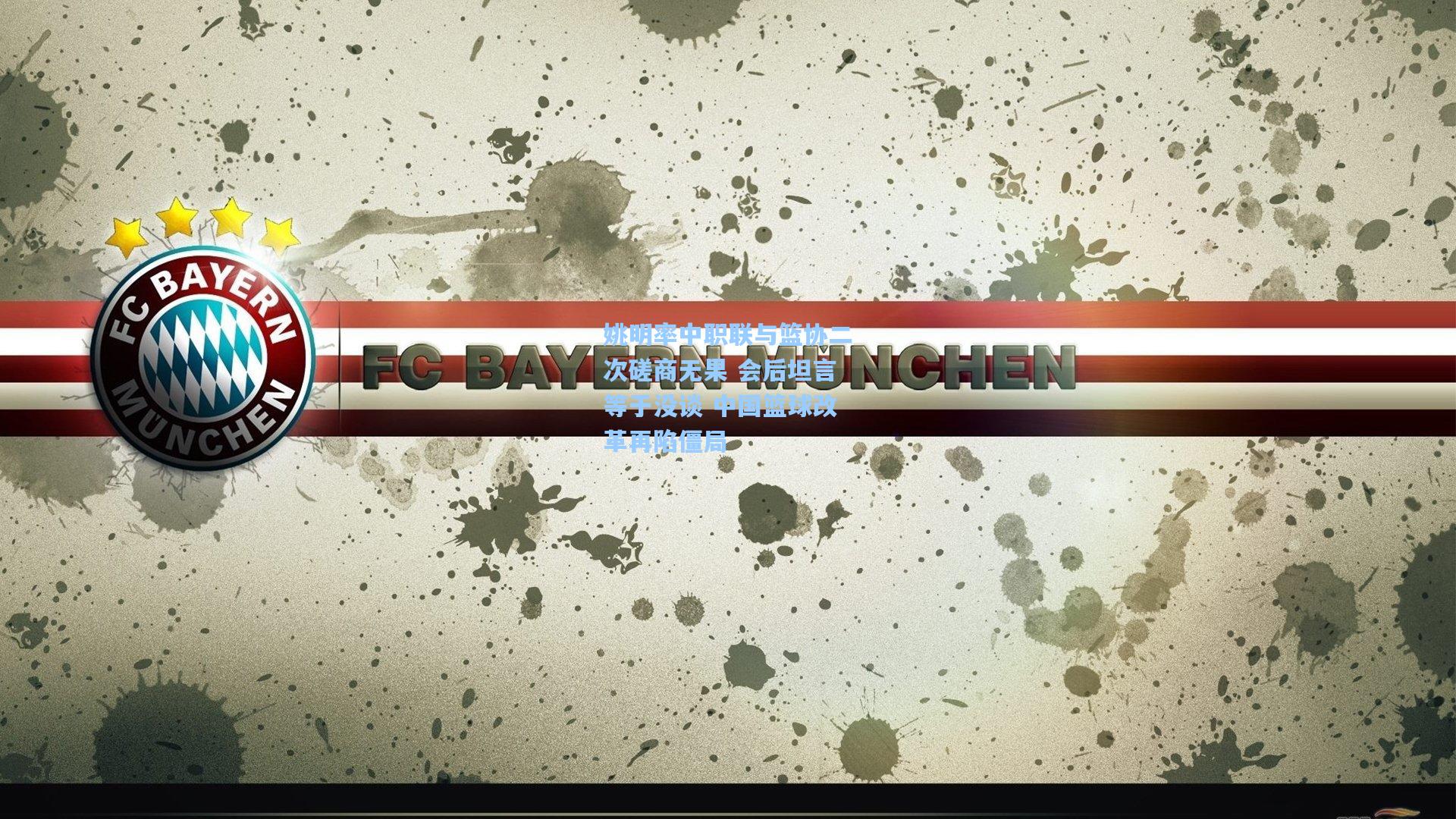 姚明率中职联与篮协二次磋商无果 会后坦言等于没谈 中国篮球改革再陷僵局