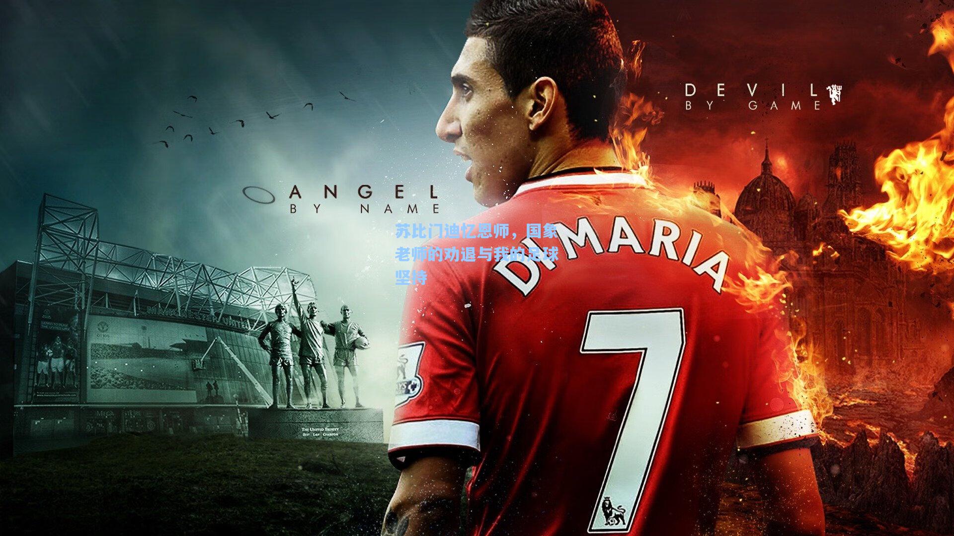 苏比门迪忆恩师，国象老师的劝退与我的足球坚持