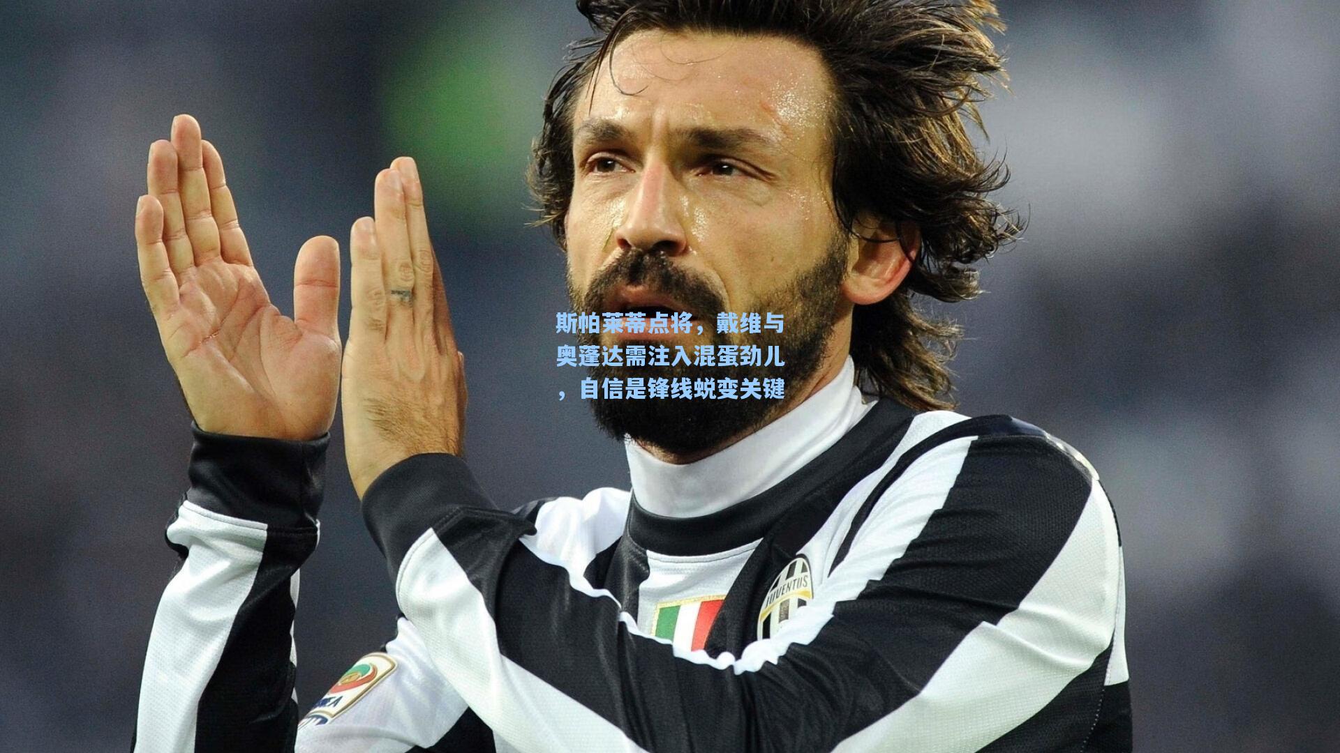 斯帕莱蒂点将，戴维与奥蓬达需注入混蛋劲儿，自信是锋线蜕变关键