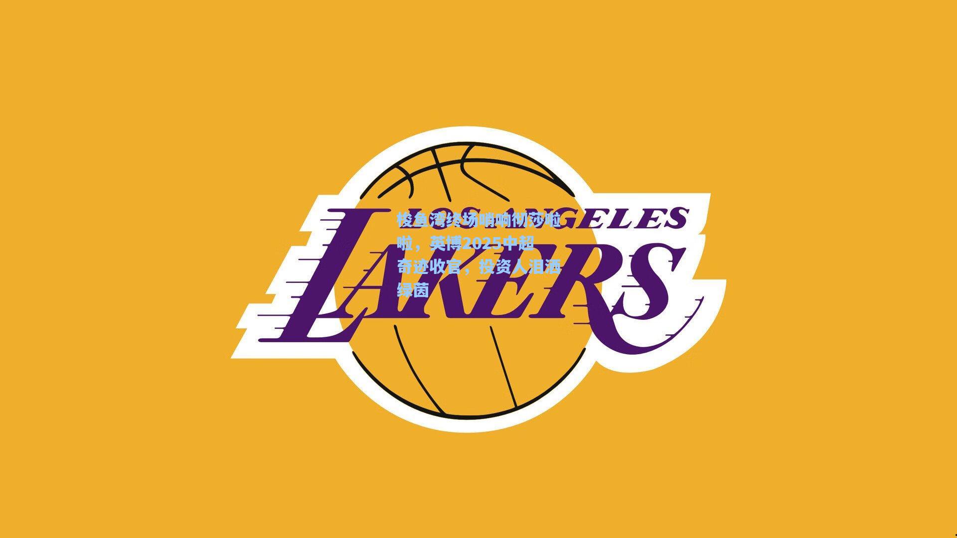 梭鱼湾终场哨响彻莎啦啦,英博2025中超奇迹收官,投资人泪洒绿茵