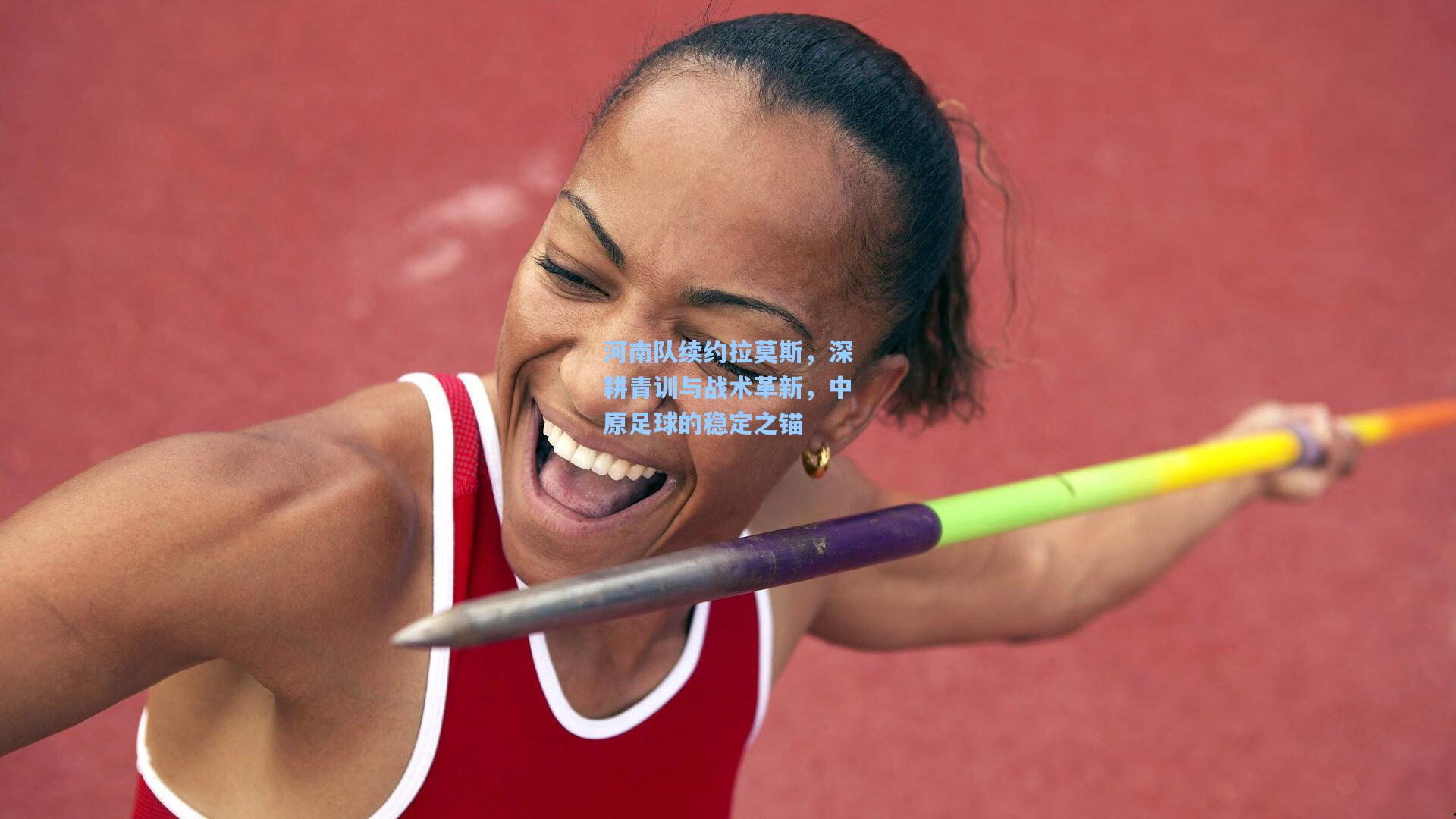 河南队续约拉莫斯，深耕青训与战术革新，中原足球的稳定之锚