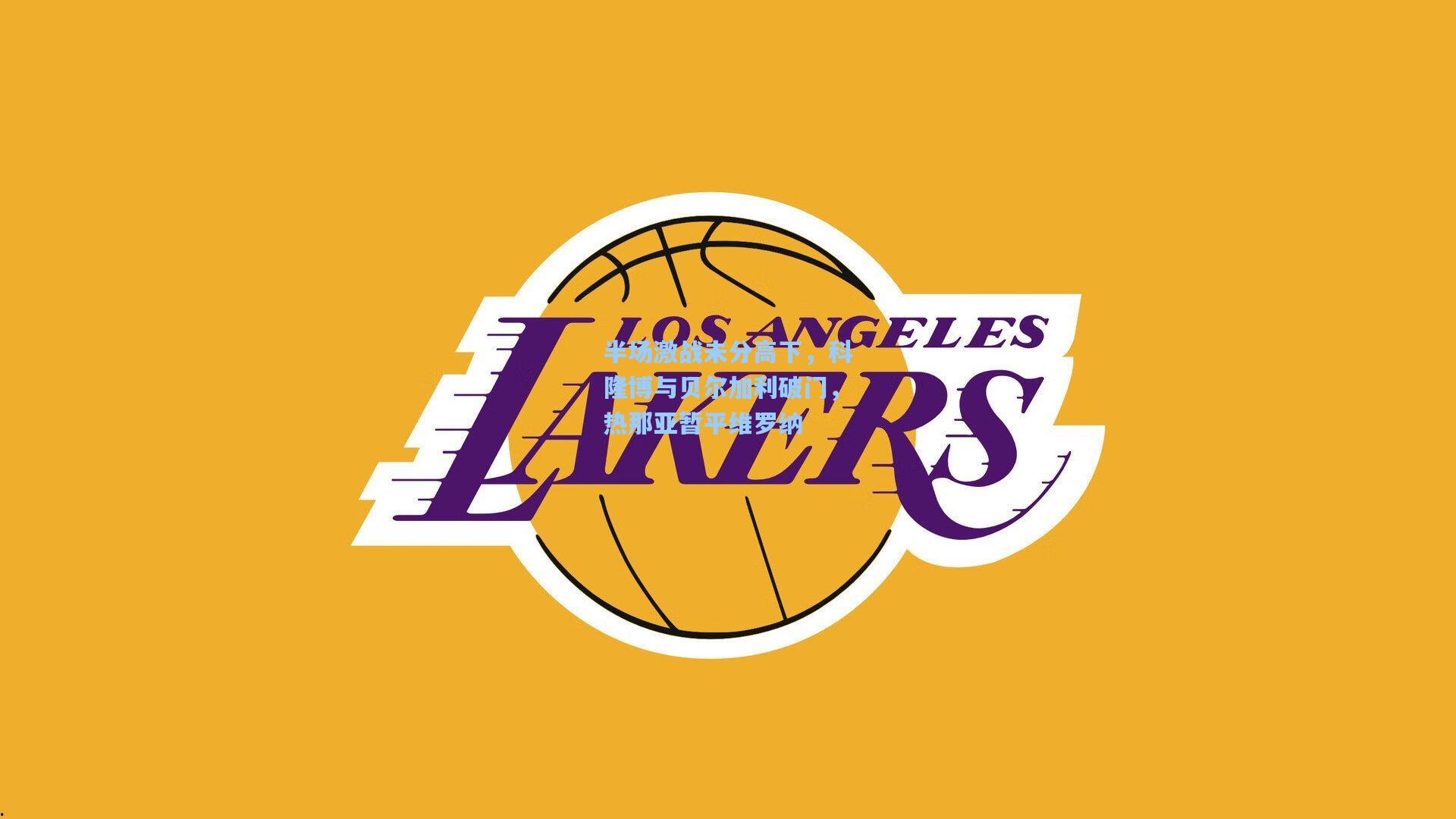 半场激战未分高下,科隆博与贝尔加利破门,热那亚暂平维罗纳