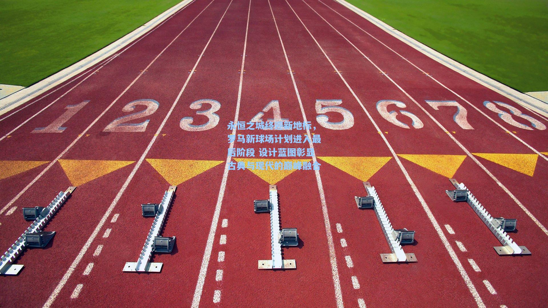 永恒之城终迎新地标，罗马新球场计划进入最后阶段 设计蓝图彰显古典与现代的巅峰融合