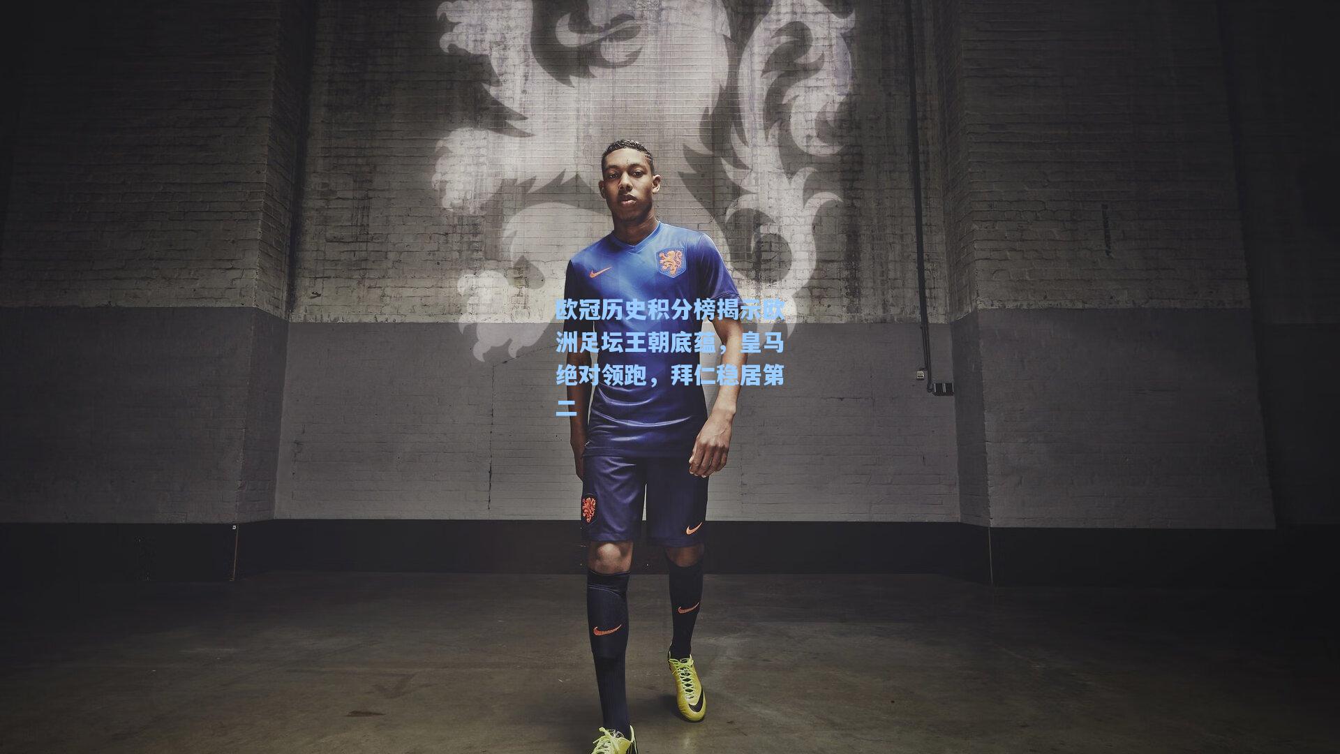 欧冠历史积分榜揭示欧洲足坛王朝底蕴，皇马绝对领跑，拜仁稳居第二