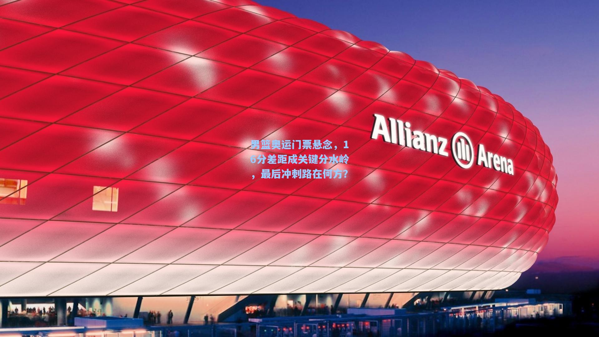 男篮奥运门票悬念，16分差距成关键分水岭，最后冲刺路在何方？