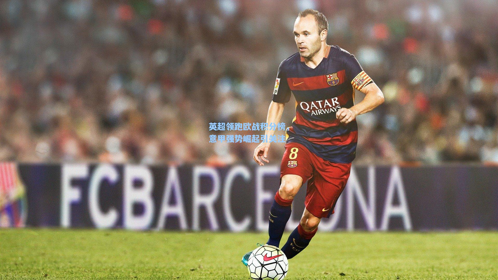 英超领跑欧战积分榜，意甲强势崛起引关注