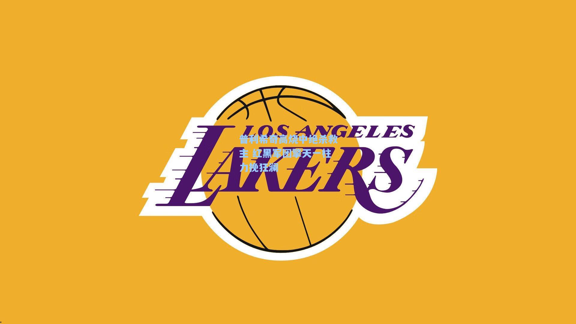 普利希奇高烧中绝杀救主 红黑军团擎天一柱力挽狂澜