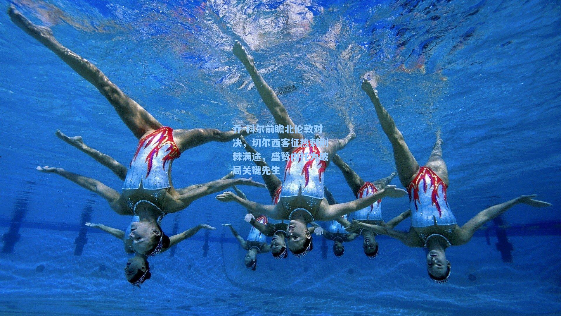 乔-科尔前瞻北伦敦对决，切尔西客征热刺荆棘满途，盛赞内托为破局关键先生