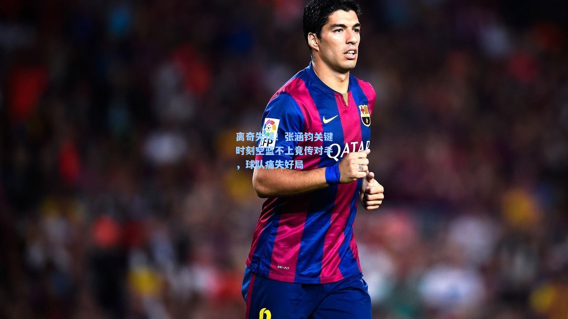 离奇失误！张涵钧关键时刻空篮不上竟传对手，球队痛失好局