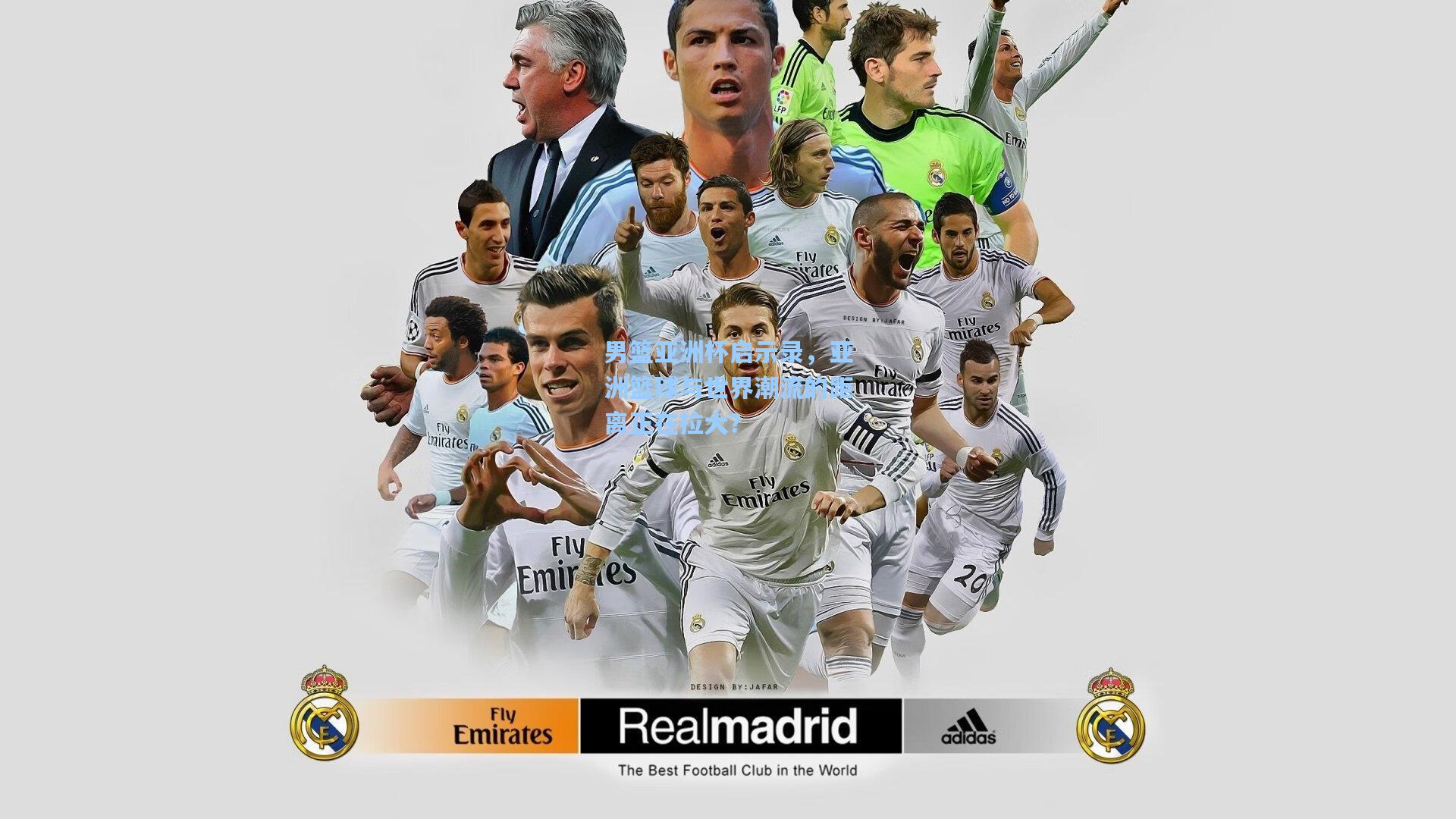 男篮亚洲杯启示录,亚洲篮球与世界潮流的距离正在拉大?